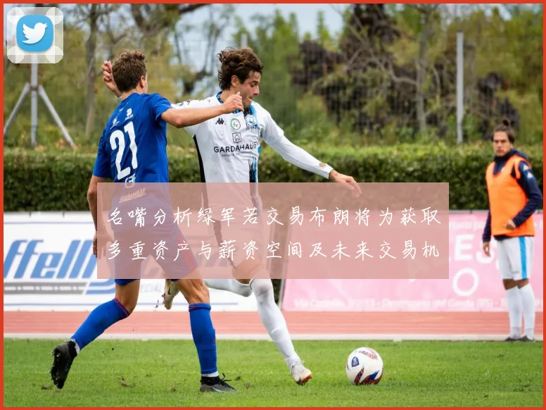 名嘴分析绿军若交易布朗将为获取多重资产与薪资空间及未来交易机会