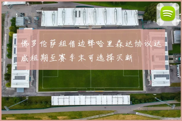 佛罗伦萨租借边锋哈里森达协议达成租期至赛季末可选择买断
