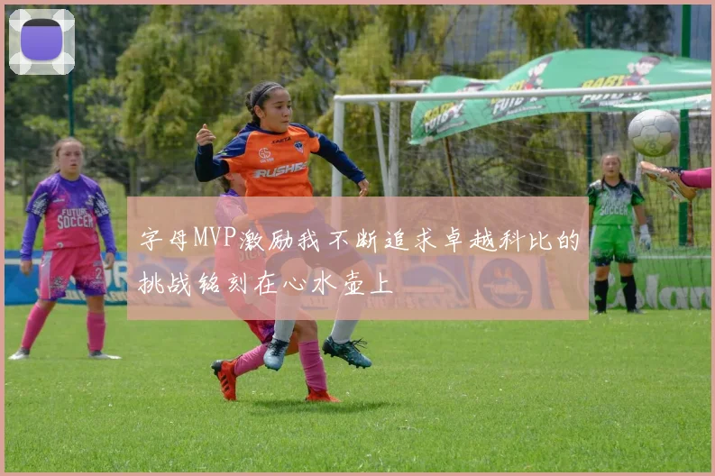 字母MVP激励我不断追求卓越科比的挑战铭刻在心水壶上