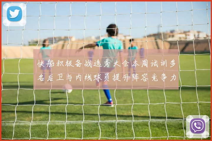 快船积极备战选秀大会本周试训多名后卫与内线球员提升阵容竞争力