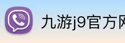 九游j9官方网页版 Logo